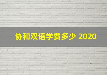 协和双语学费多少 2020